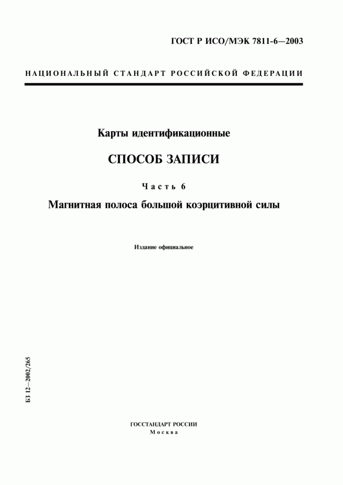 ГОСТ Р ИСО/МЭК 7811-6-2003 Карты идентификационные. Способ записи. Часть 6. Магнитная полоса большой коэрцитивной силы