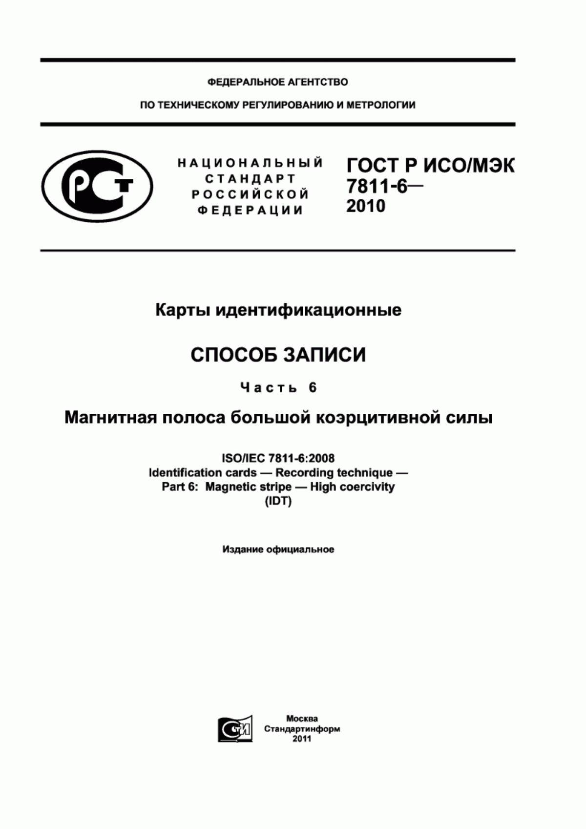 ГОСТ Р ИСО/МЭК 7811-6-2010 Карты идентификационные. Cпособ записи. Часть 6. Магнитная полоса большой коэрцитивной силы