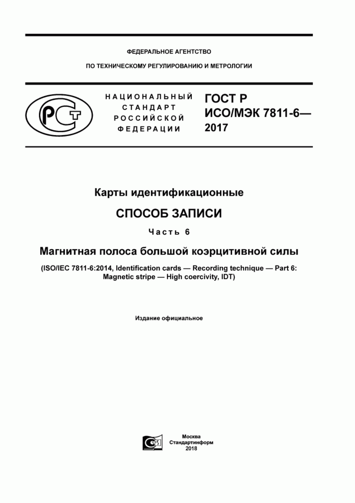 ГОСТ Р ИСО/МЭК 7811-6-2017 Карты идентификационные. Способ записи. Часть 6. Магнитная полоса большой коэрцитивной силы