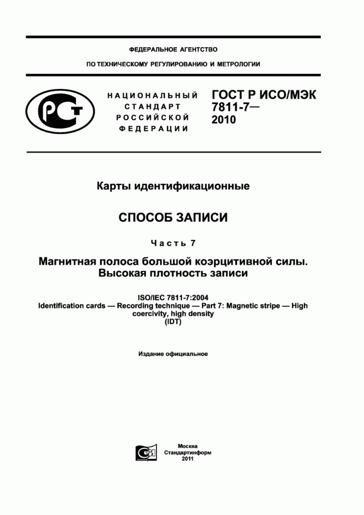 ГОСТ Р ИСО/МЭК 7811-7-2010 Карты идентификационные. Cпособ записи. Часть 7. Магнитная полоса большой коэрцитивной силы. Высокая плотность записи