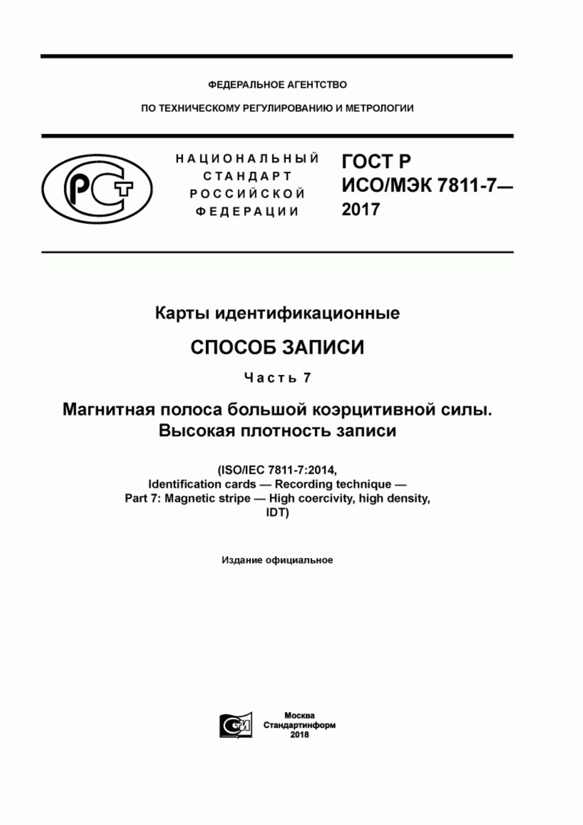 ГОСТ Р ИСО/МЭК 7811-7-2017 Карты идентификационные. Способ записи. Часть 7. Магнитная полоса большой коэрцитивной силы. Высокая плотность записи