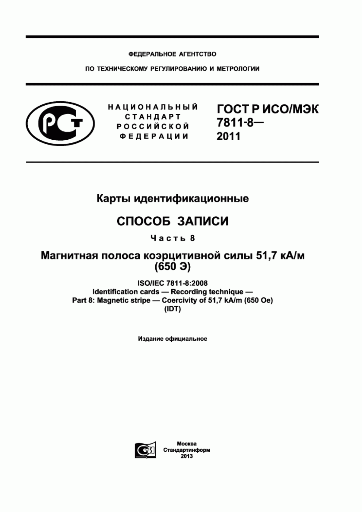 ГОСТ Р ИСО/МЭК 7811-8-2011 Карты идентификационные. Способ записи. Часть 8. Магнитная полоса коэрцитивной силы 51,7 кА/м (650 Э)