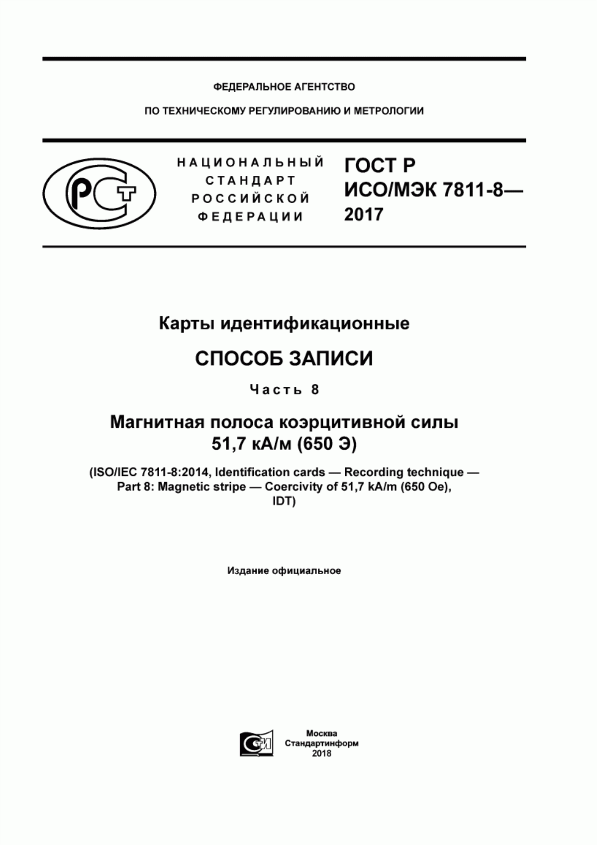 ГОСТ Р ИСО/МЭК 7811-8-2017 Карты идентификационные. Способ записи. Часть 8. Магнитная полоса коэрцитивной силы 51,7 кА/м (650 Э)