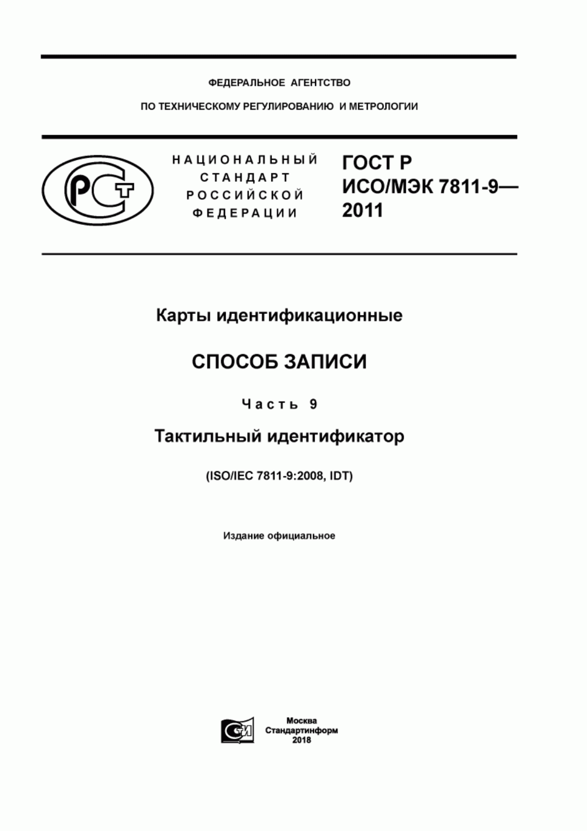 ГОСТ Р ИСО/МЭК 7811-9-2011 Карты идентификационные. Способ записи. Часть 9. Тактильный идентификатор