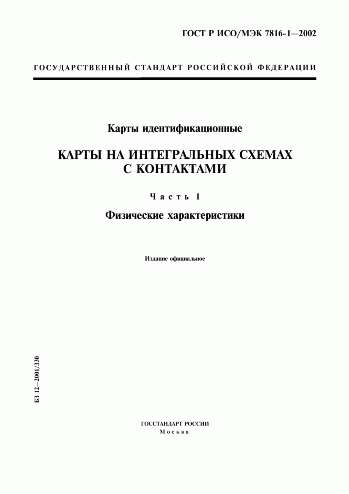 ГОСТ Р ИСО/МЭК 7816-1-2002 Карты идентификационные. Карты на интегральных схемах с контактами. Часть 1. Физические характеристики