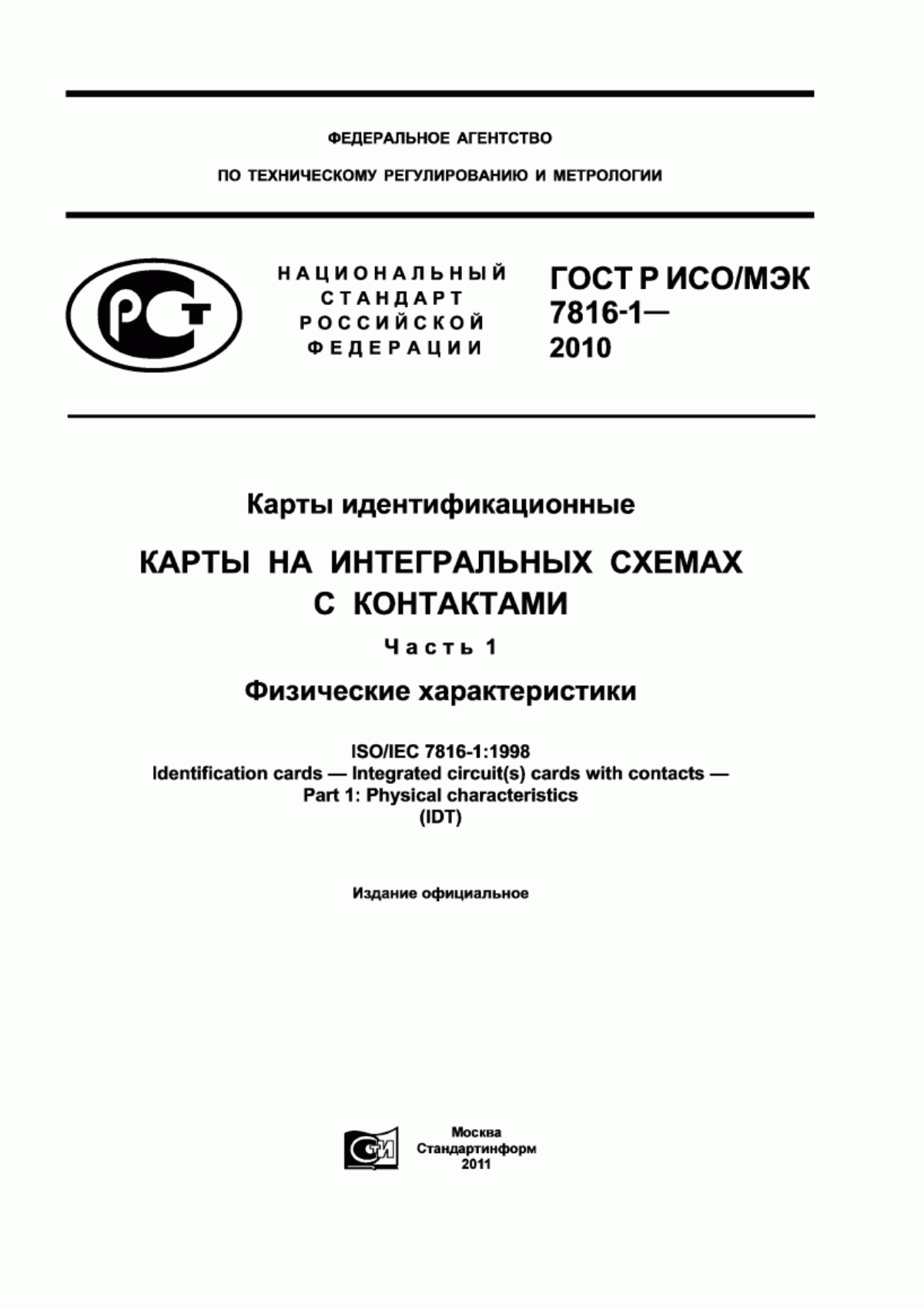 ГОСТ Р ИСО/МЭК 7816-1-2010 Карты идентификационные. Карты на интегральных схемах с контактами. Часть 1. Физические характеристики