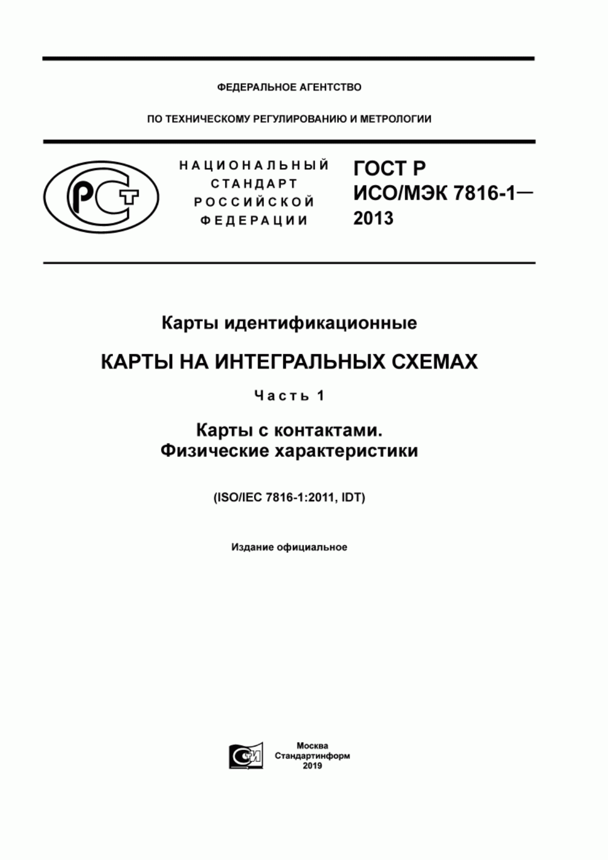 ГОСТ Р ИСО/МЭК 7816-1-2013 Карты идентификационные. Карты на интегральных схемах. Часть 1. Карты с контактами. Физические характеристики