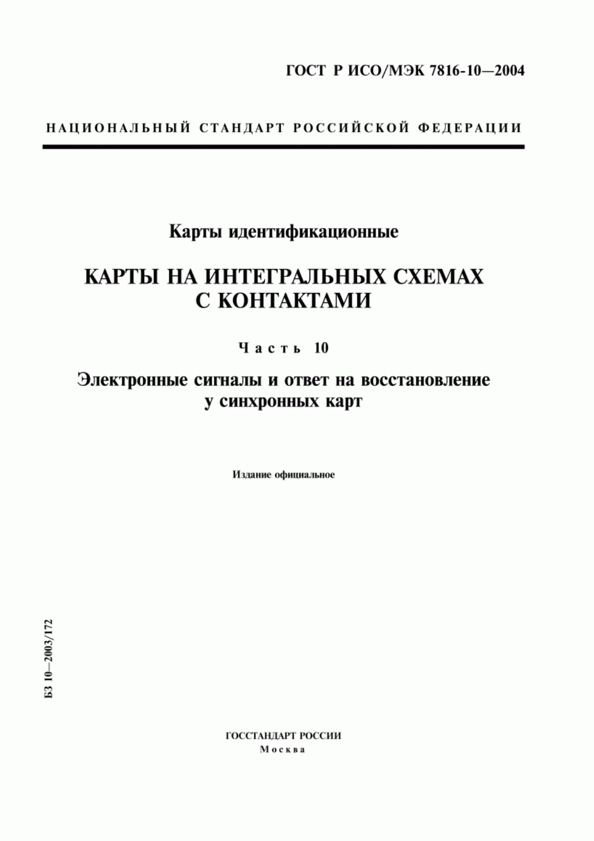 ГОСТ Р ИСО/МЭК 7816-10-2004 Карты идентификационные. Карты на интегральных схемах с контактами. Часть 10. Электронные сигналы и ответ на восстановление у синхронных карт