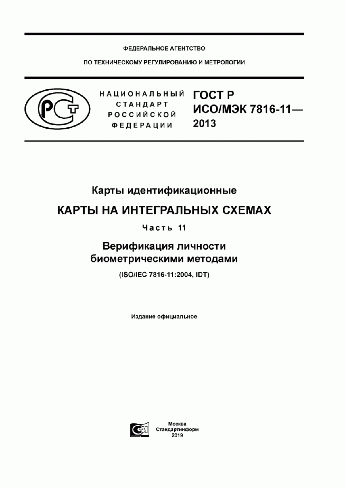 ГОСТ Р ИСО/МЭК 7816-11-2013 Карты идентификационные. Карты на интегральных схемах. Часть 11. Верификация личности биометрическими методами