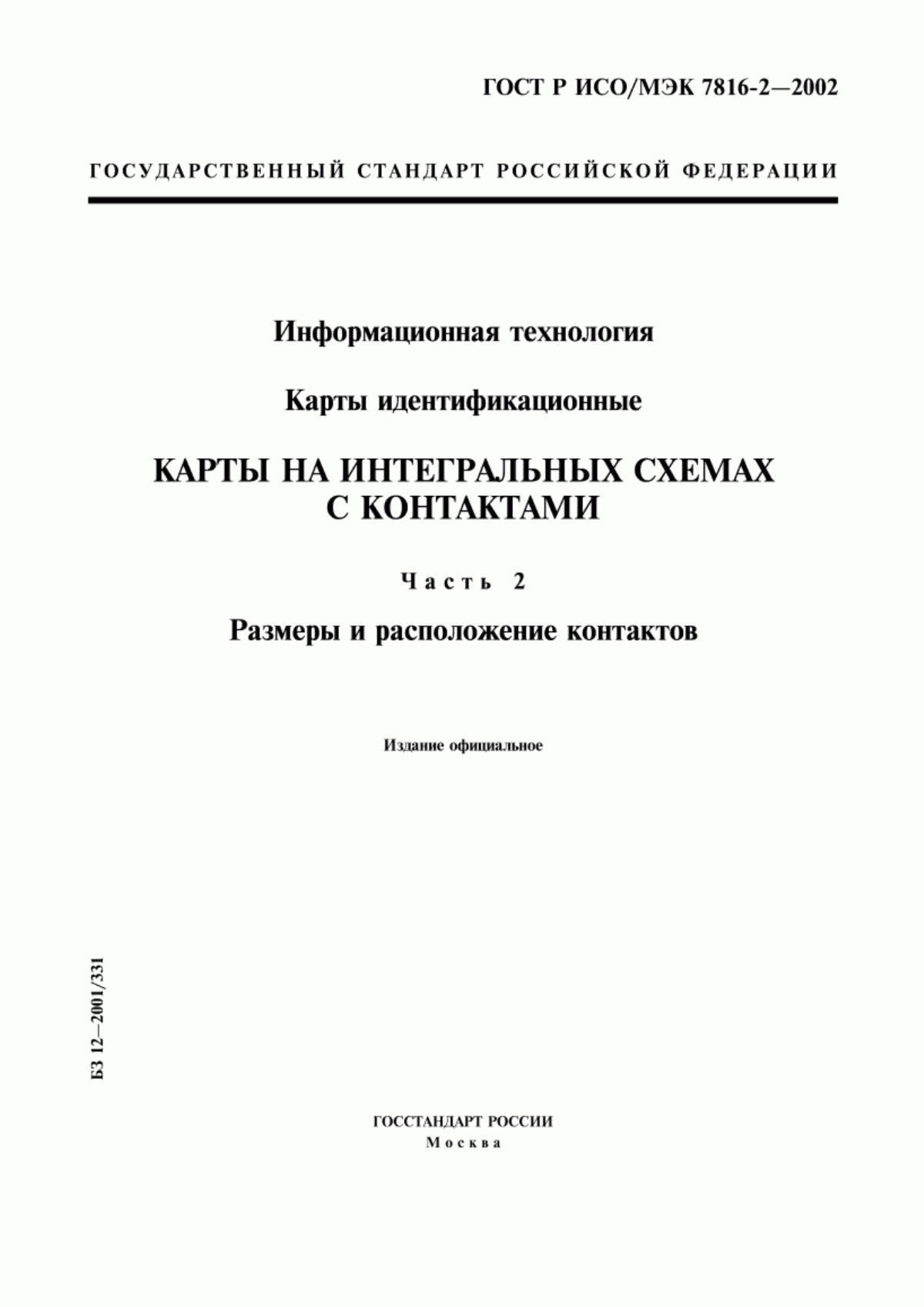 ГОСТ Р ИСО/МЭК 7816-2-2002 Информационная технология. Карты идентификационные. Карты на интегральных схемах с контактами. Часть 2. Размеры и расположение контактов