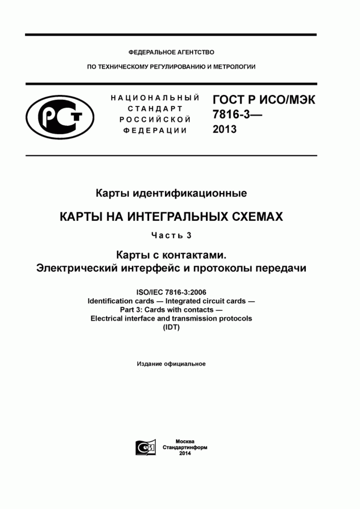 ГОСТ Р ИСО/МЭК 7816-3-2013 Карты идентификационные. Карты на интегральных схемах. Часть 3. Карты с контактами. Электрический интерфейс и протоколы передачи