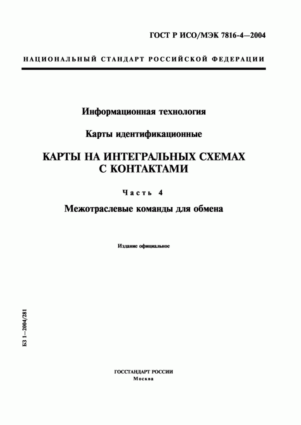 ГОСТ Р ИСО/МЭК 7816-4-2004 Информационная технология. Карты идентификационные. Карты на интегральных схемах с контактами. Часть 4. Межотраслевые команды для обмена