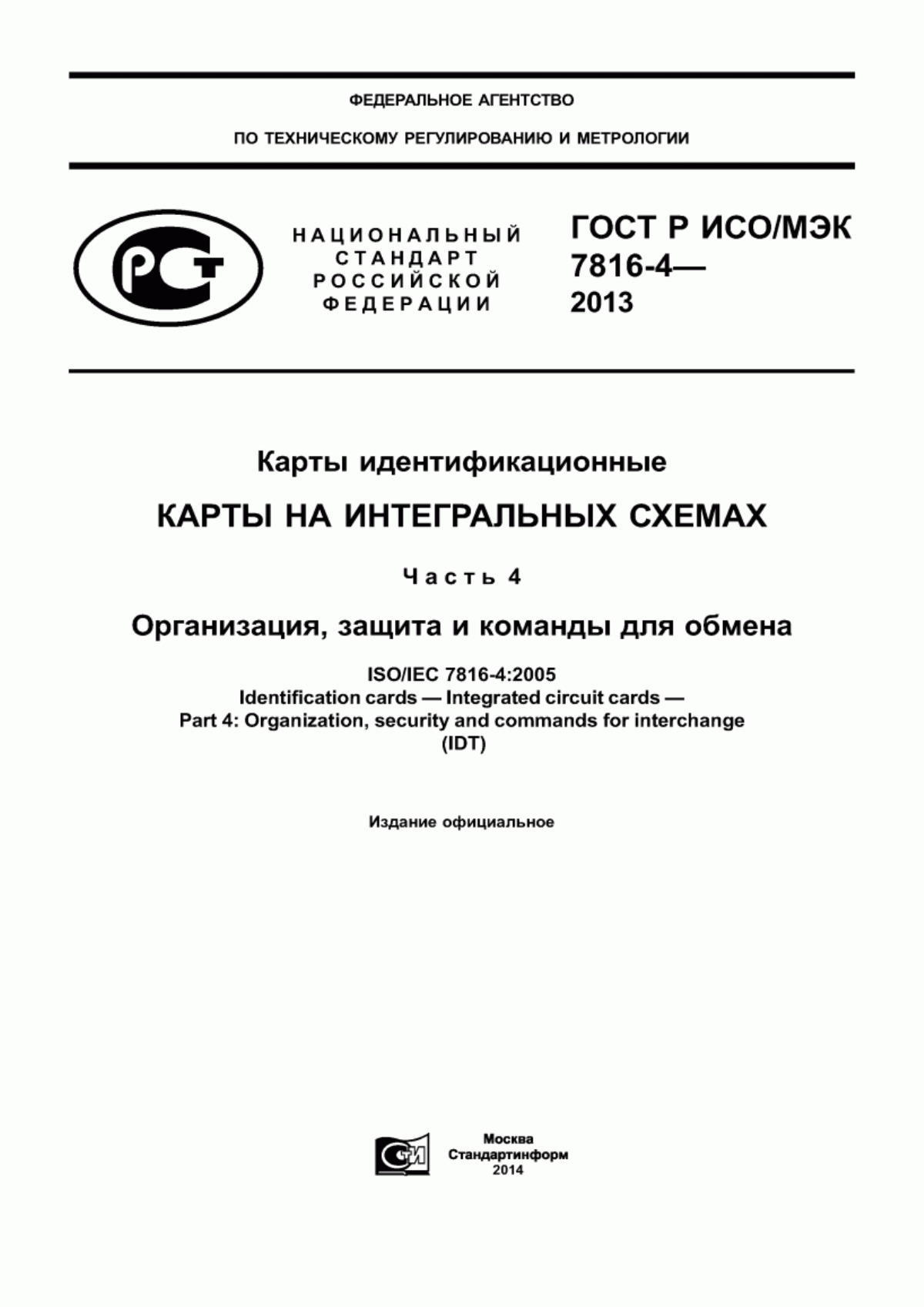 ГОСТ Р ИСО/МЭК 7816-4-2013 Карты идентификационные. Карты на интегральных схемах. Часть 4. Организация, защита и команды для обмена