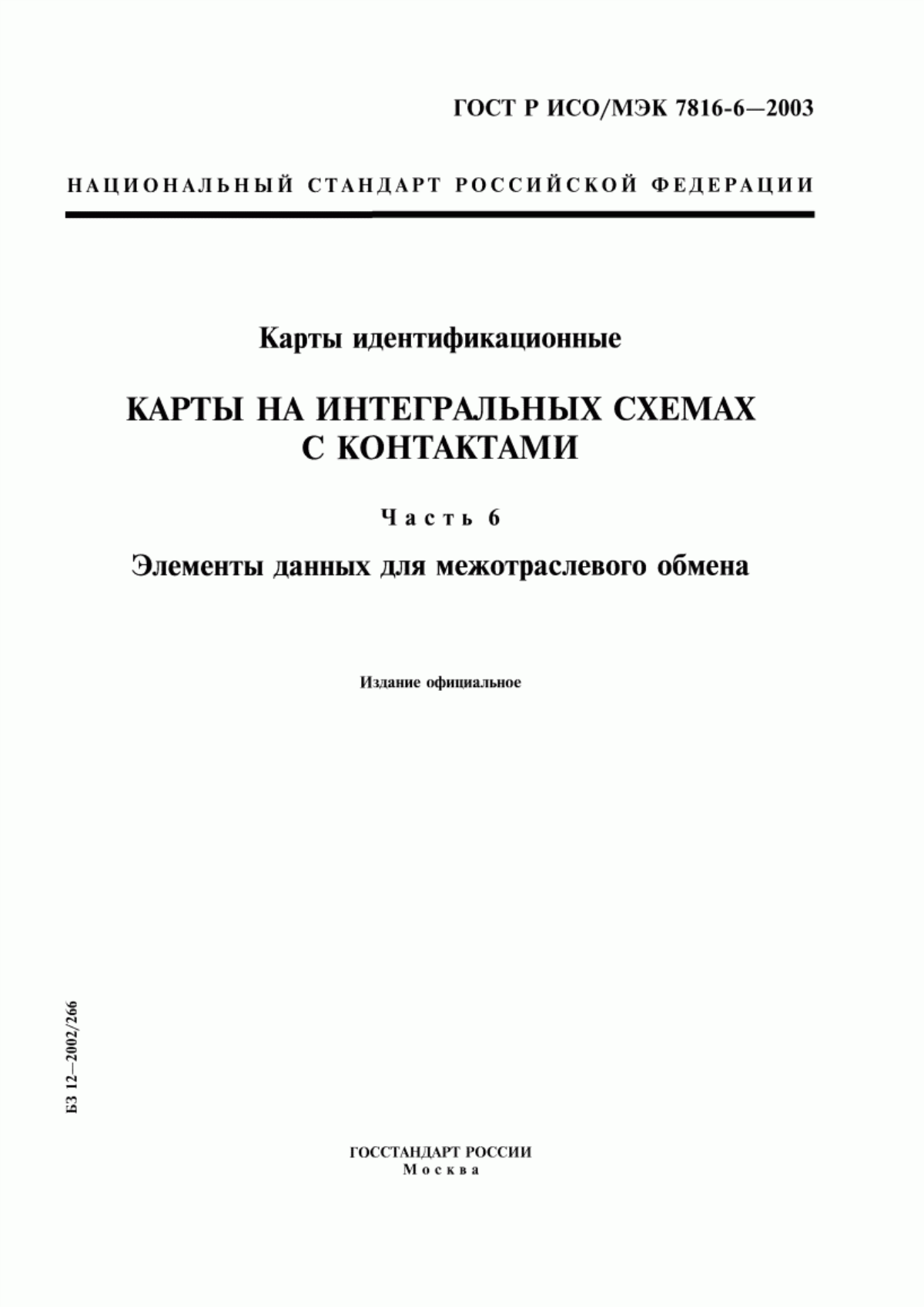 ГОСТ Р ИСО/МЭК 7816-6-2003 Карты идентификационные. Карты на интегральных схемах с контактами. Часть 6. Элементы данных для межотраслевого обмена