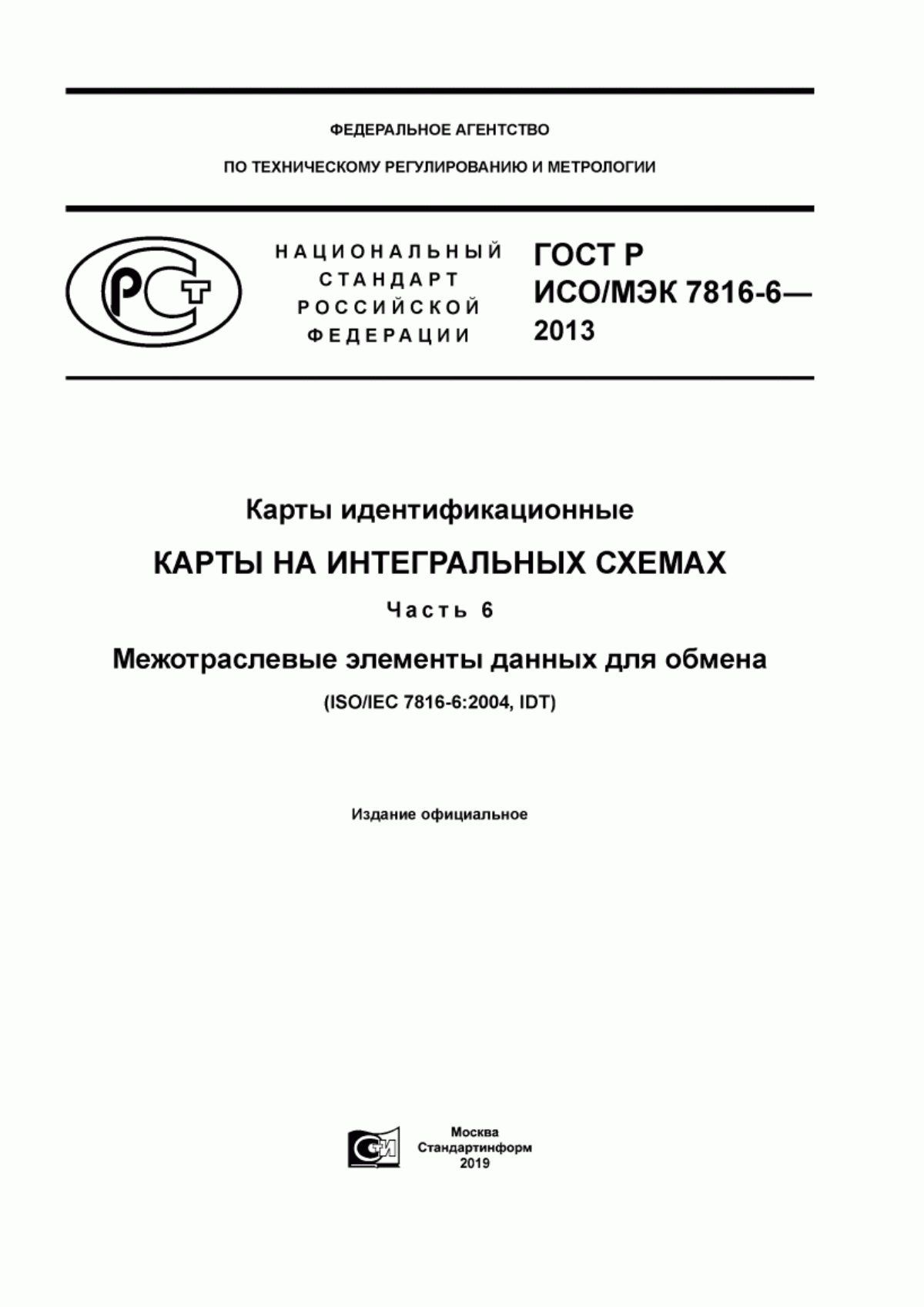 ГОСТ Р ИСО/МЭК 7816-6-2013 Карты идентификационные. Карты на интегральных схемах. Часть 6. Межотраслевые элементы данных для обмена