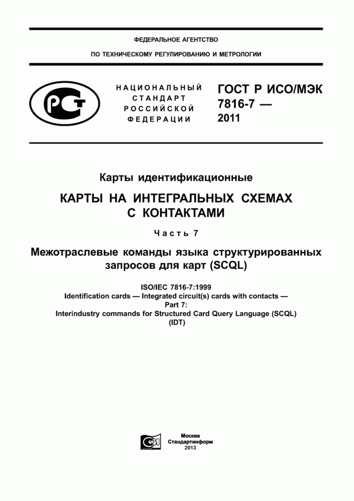 ГОСТ Р ИСО/МЭК 7816-7-2011 Карты идентификационные. Карты на интегральных схемах с контактами. Часть 7. Межотраслевые команды языка структурированных запросов для карт (SCQL)