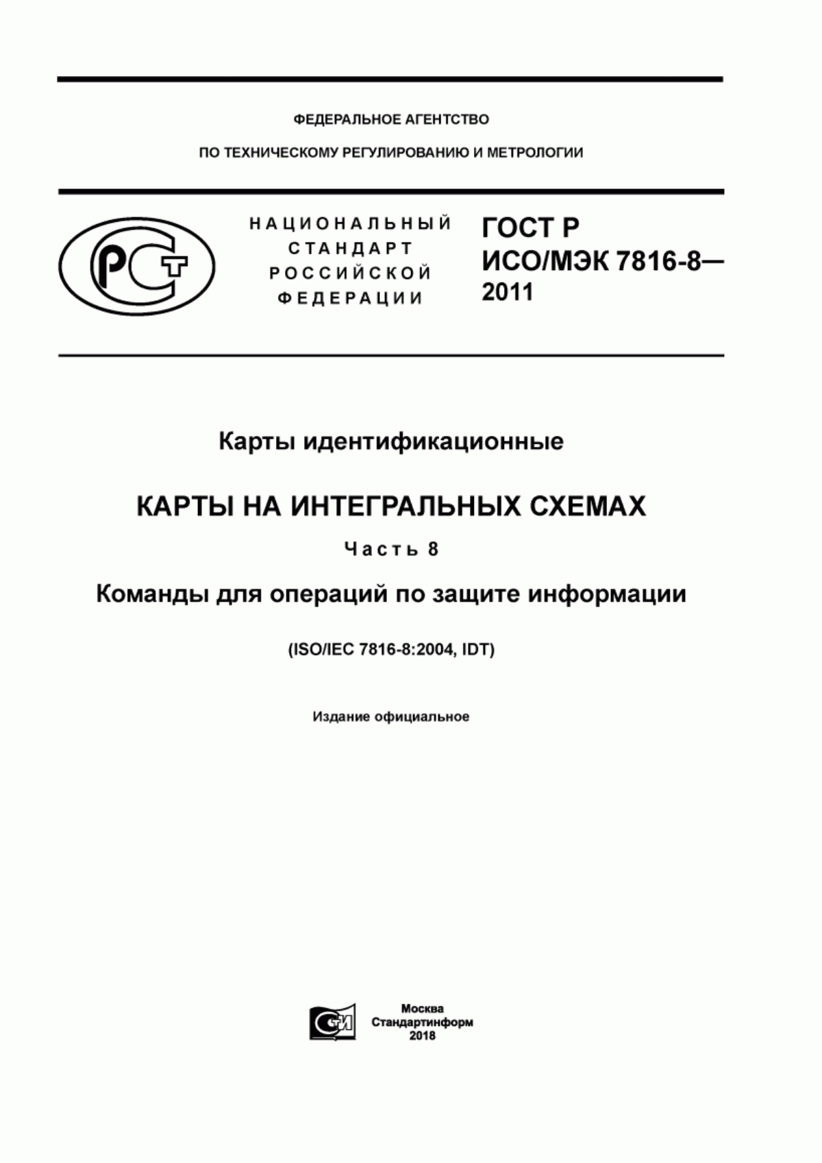 ГОСТ Р ИСО/МЭК 7816-8-2011 Карты идентификационные. Карты на интегральных схемах. Часть 8. Команды для операций по защите информации