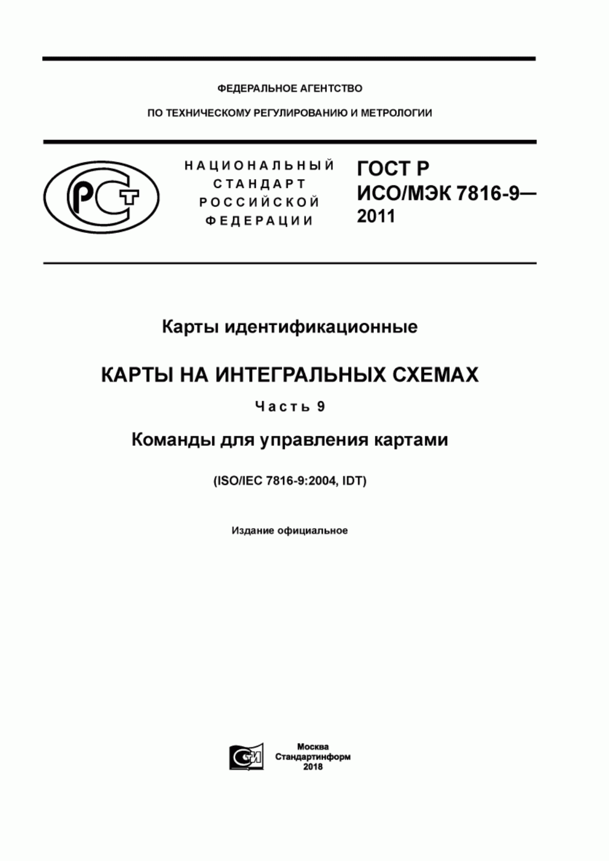 ГОСТ Р ИСО/МЭК 7816-9-2011 Карты идентификационные. Карты на интегральных схемах. Часть 9. Команды для управления картами