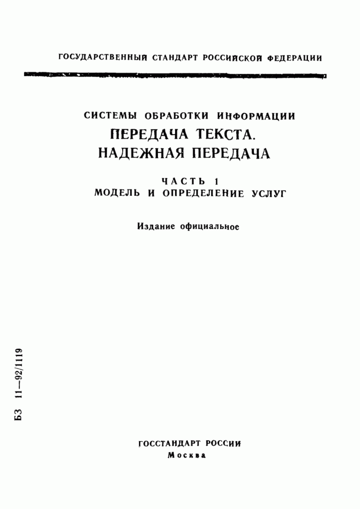 ГОСТ Р ИСО/МЭК 9066-1-93 Системы обработки информации. Передача текста. Надежная передача. Часть 1. Модель и определение услуг