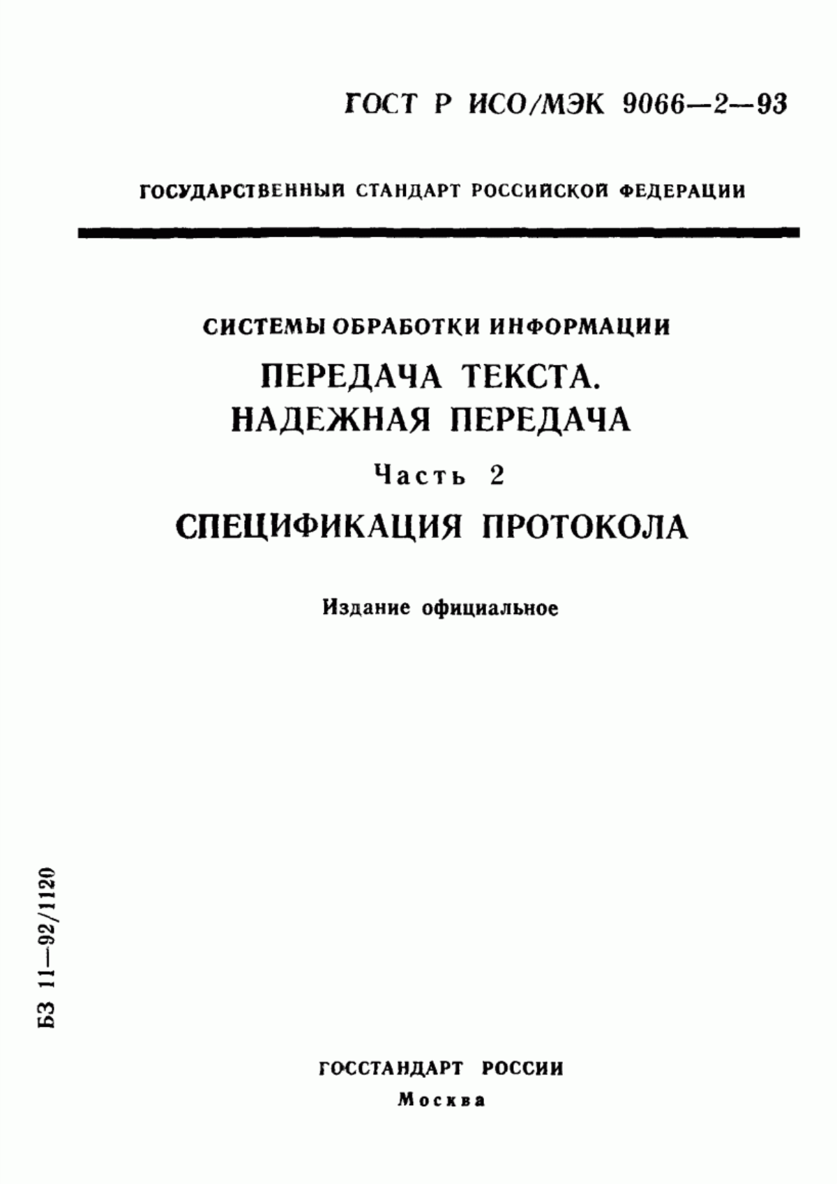 ГОСТ Р ИСО/МЭК 9066-2-93 Системы обработки информации. Передача текста. Надежная передача. Часть 2. Спецификация протокола