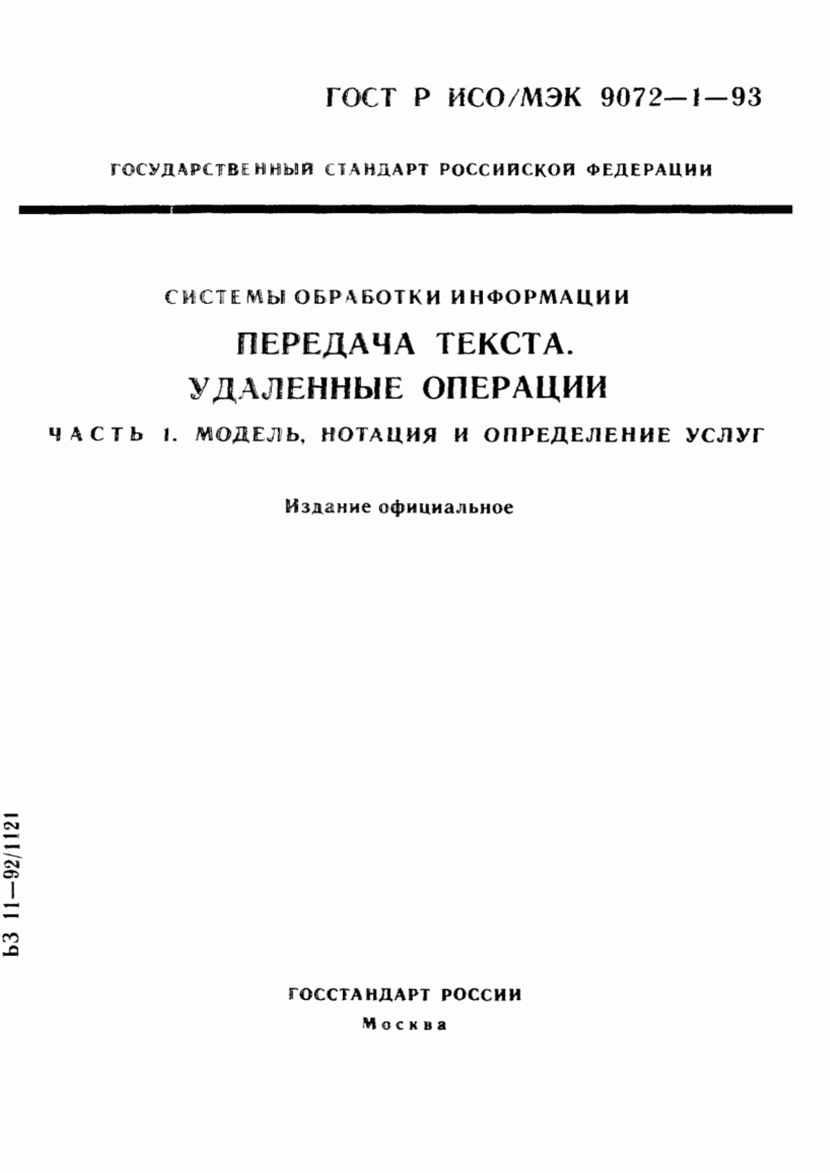 ГОСТ Р ИСО/МЭК 9072-1-93 Системы обработки информации. Передача текста. Удаленные операции. Часть 1. Модель, нотация и определение услуг