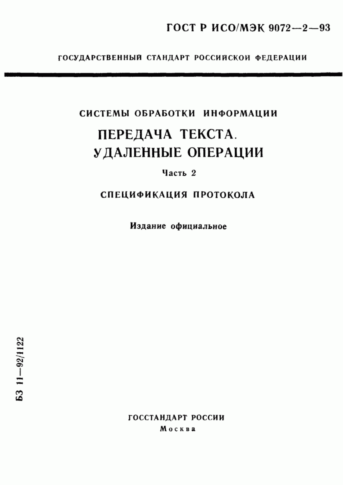 ГОСТ Р ИСО/МЭК 9072-2-93 Системы обработки информации. Передача текста. Удаленные операции. Часть 2. Спецификация протокола