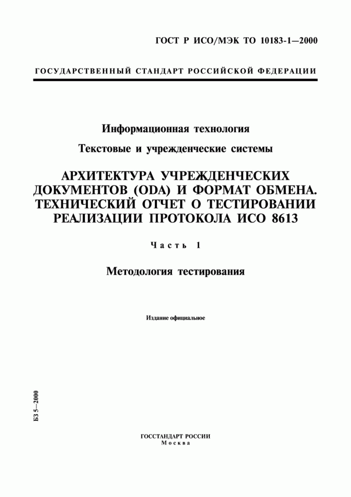 ГОСТ Р ИСО/МЭК ТО 10183-1-2000 Информационная технология. Текстовые и учрежденческие системы. Архитектура учрежденческих документов (ODA) и формат обмена. Технический отчет о тестировании реализации протокола ИСО 8613. Часть 1. Методология тестирования