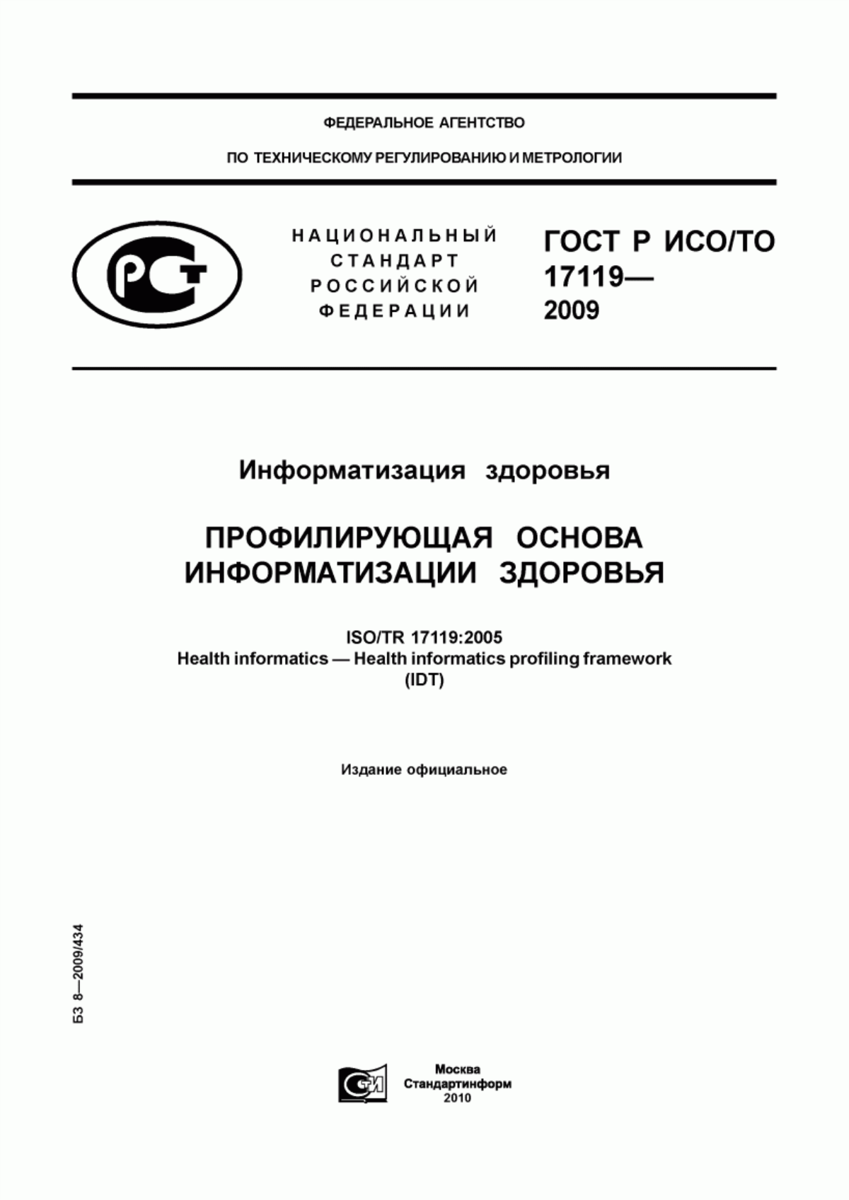 ГОСТ Р ИСО/ТО 17119-2009 Информатизация здоровья. Профилирующая основа информатизации здоровья