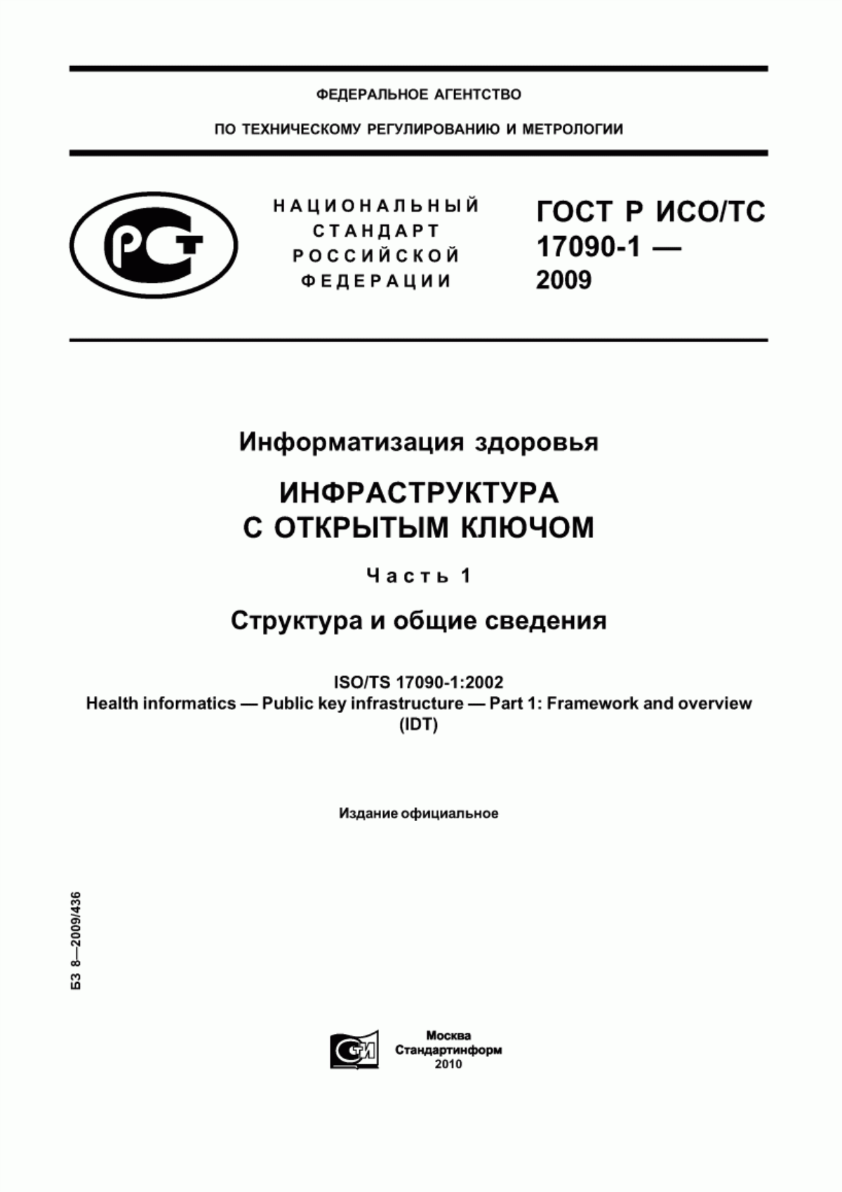 ГОСТ Р ИСО/ТС 17090-1-2009 Информатизация здоровья. Инфраструктура с открытым ключом. Часть 1. Структура и общие сведения