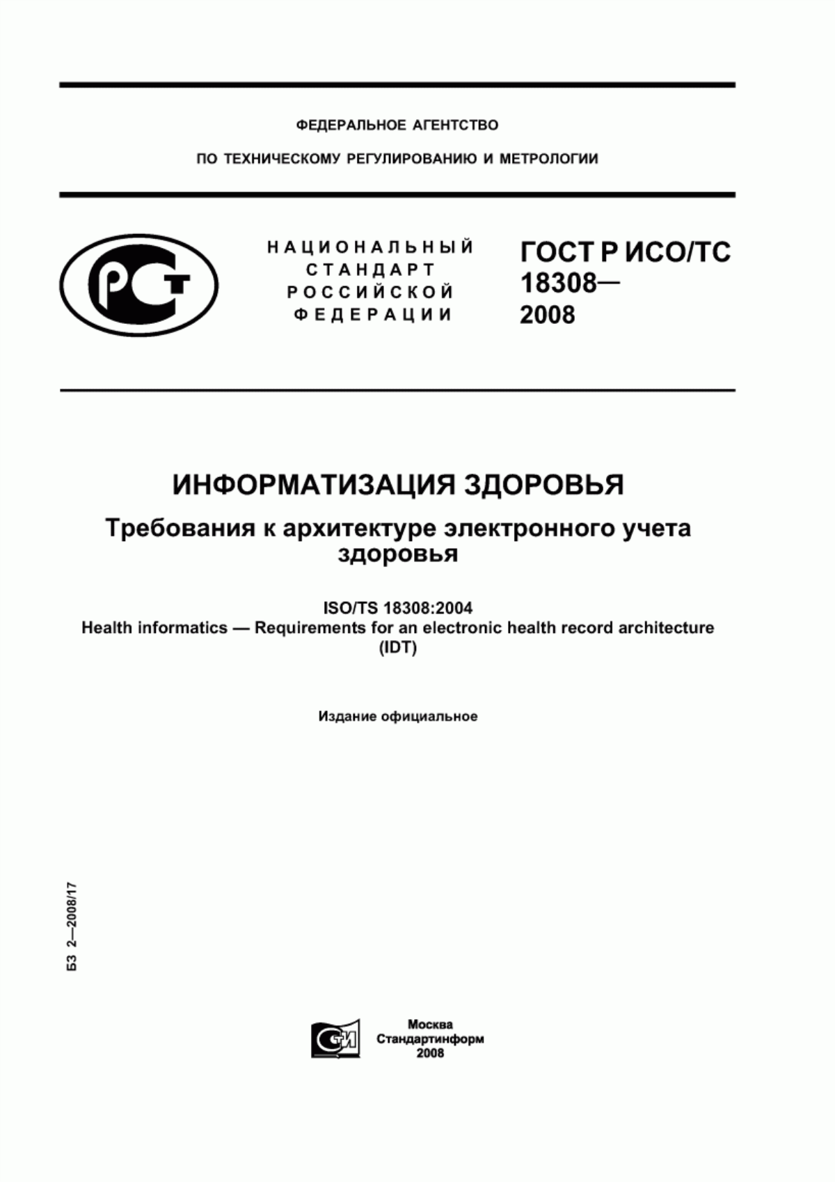 ГОСТ Р ИСО/ТС 18308-2008 Информатизация здоровья. Требования к архитектуре электронного учета здоровья