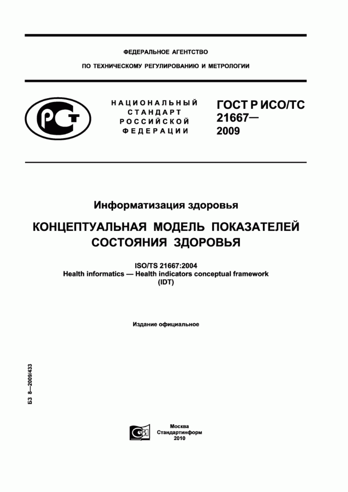 ГОСТ Р ИСО/ТС 21667-2009 Информатизация здоровья. Концептуальная модель показателей состояния здоровья