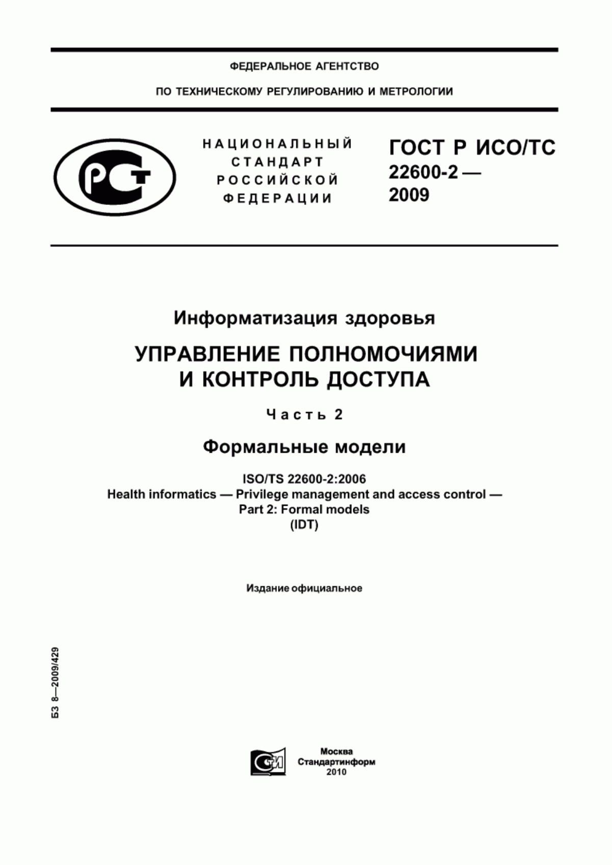 ГОСТ Р ИСО/ТС 22600-2-2009 Информатизация здоровья. Управление полномочиями и контроль доступа. Часть 2. Формальные модели