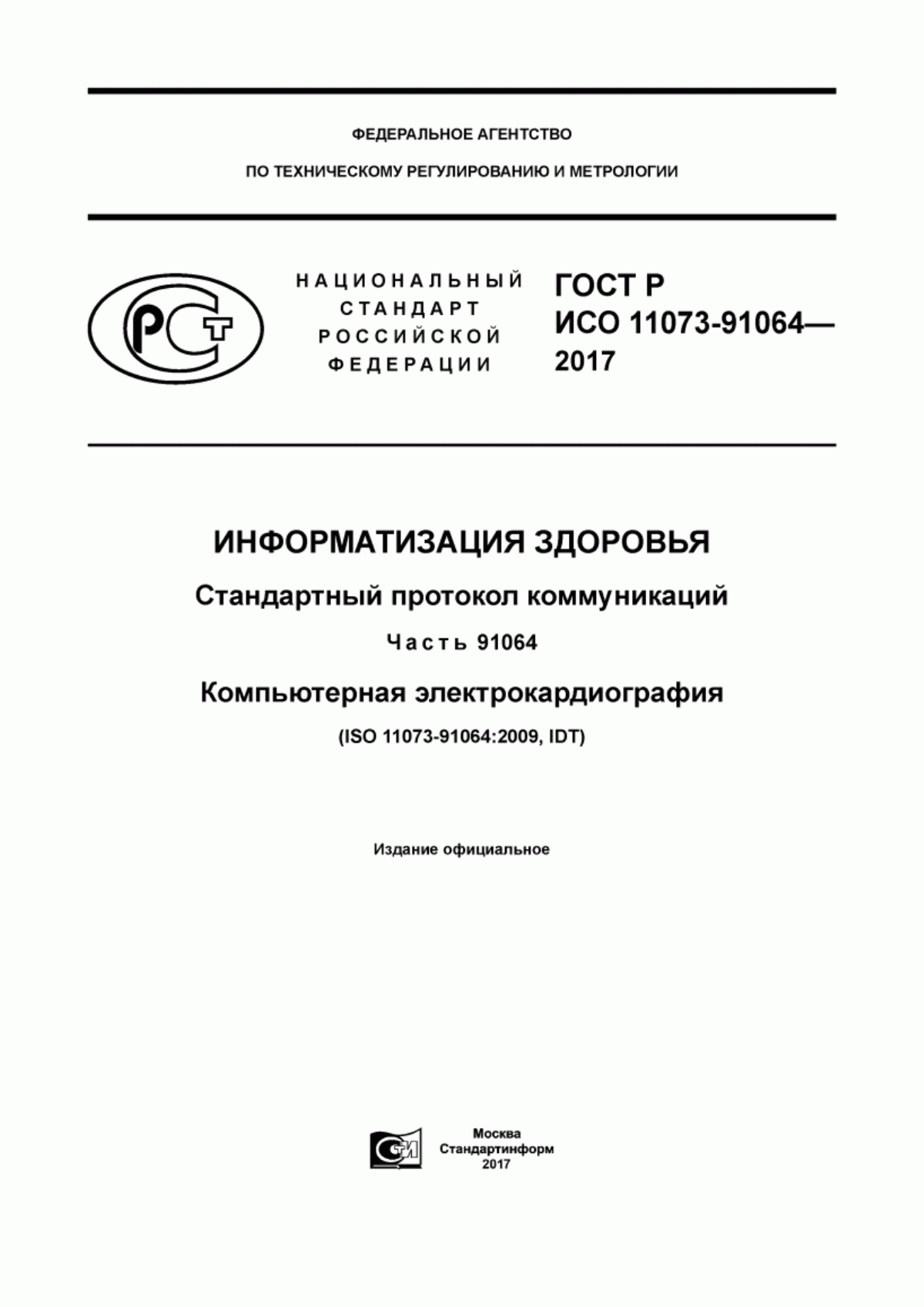 ГОСТ Р ИСО 11073-91064-2017 Информатизация здоровья. Стандартный протокол коммуникаций. Часть 91064. Компьютерная электрокардиография