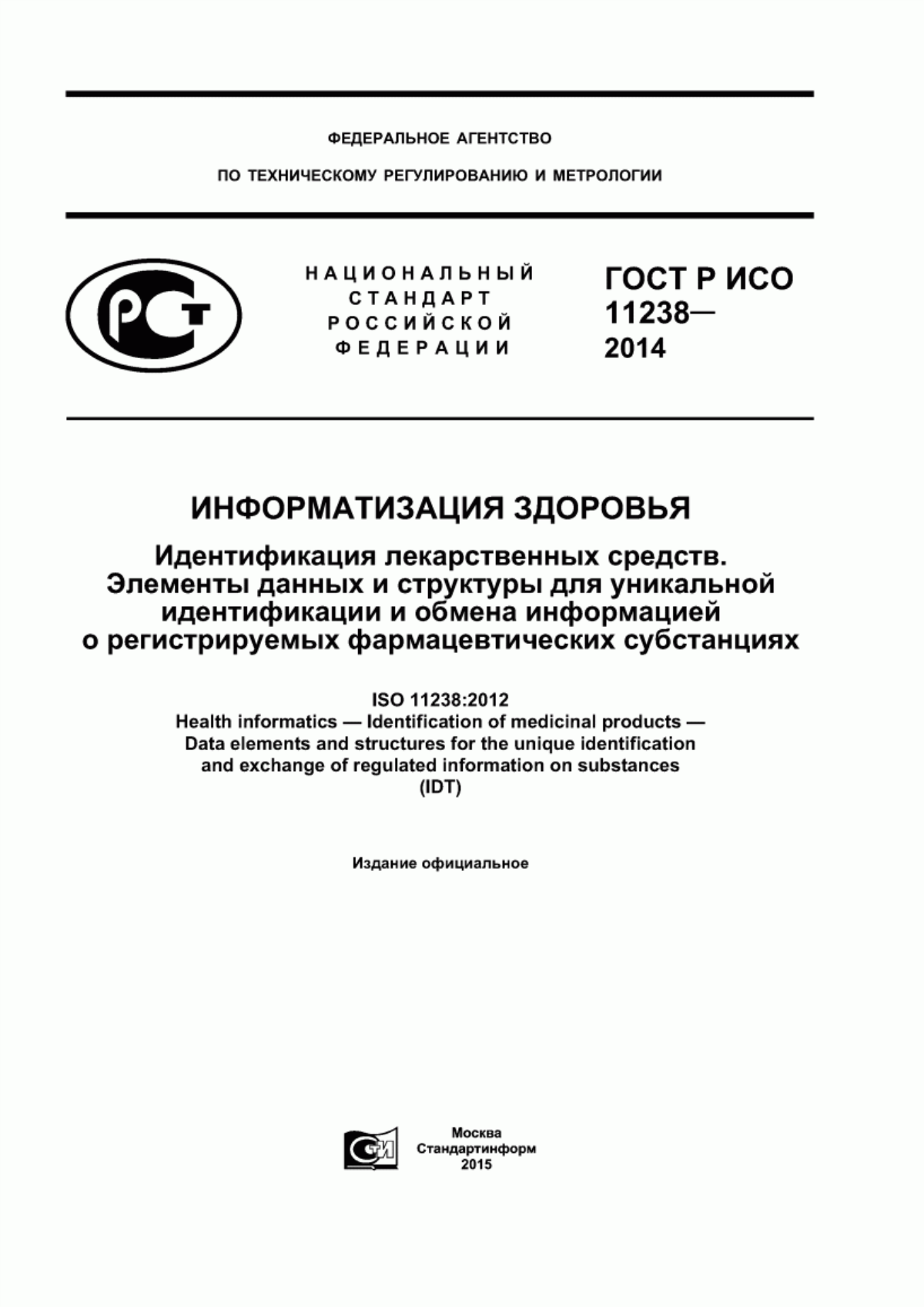 ГОСТ Р ИСО 11238-2014 Информатизация здоровья. Идентификация лекарственных средств. Элементы данных и структуры для уникальной идентификации и обмена информацией о регистрируемых фармацевтических субстанциях