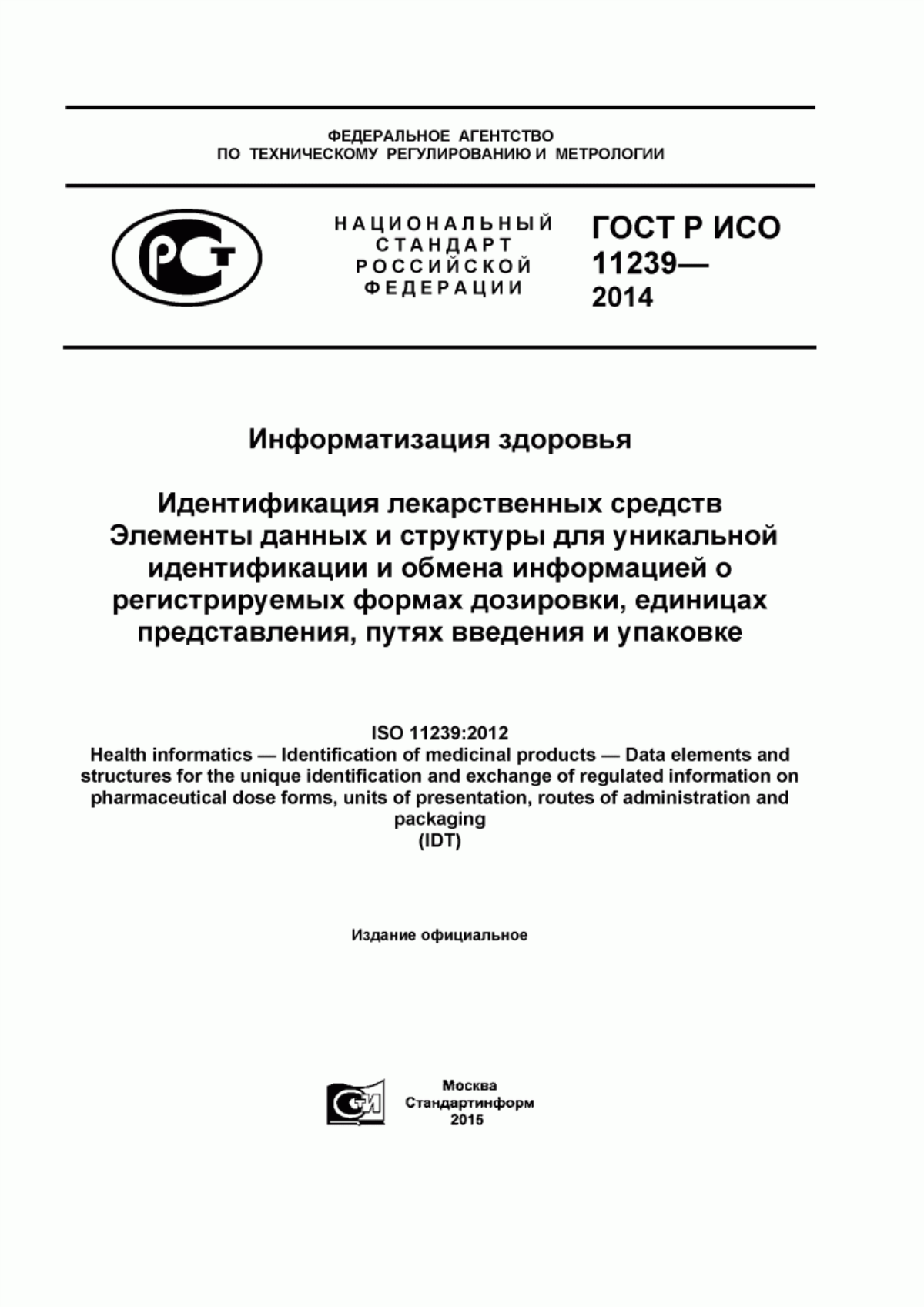 ГОСТ Р ИСО 11239-2014 Информатизация здоровья. Идентификация лекарственных средств. Элементы данных и структуры для уникальной идентификации и обмена информацией о регистрируемых формах дозировки, единицах представления, путях введения и упаковке