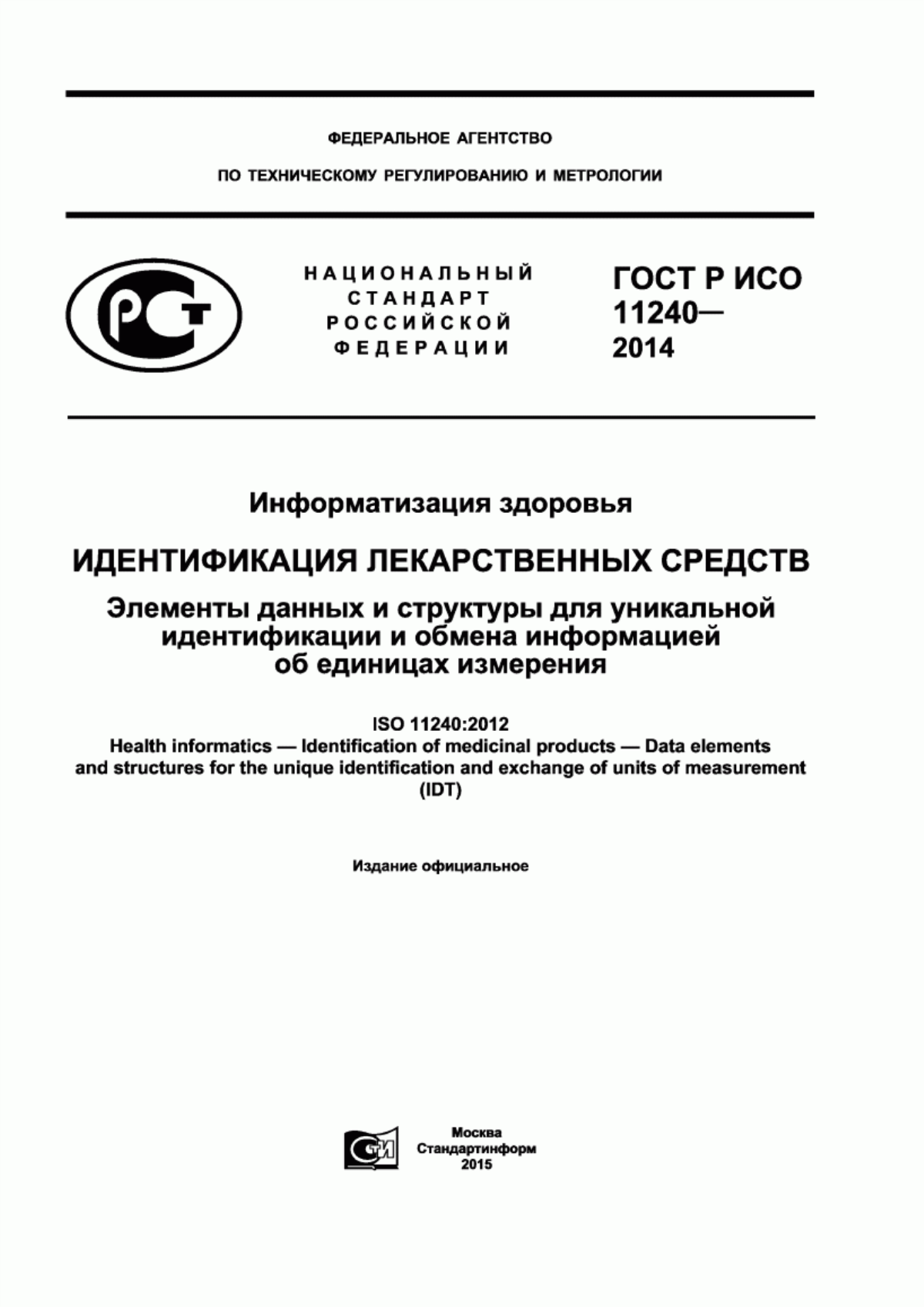 ГОСТ Р ИСО 11240-2014 Информатизация здоровья. Идентификация лекарственных средств. Элементы данных и структуры для уникальной идентификации и обмена информацией об единицах измерения