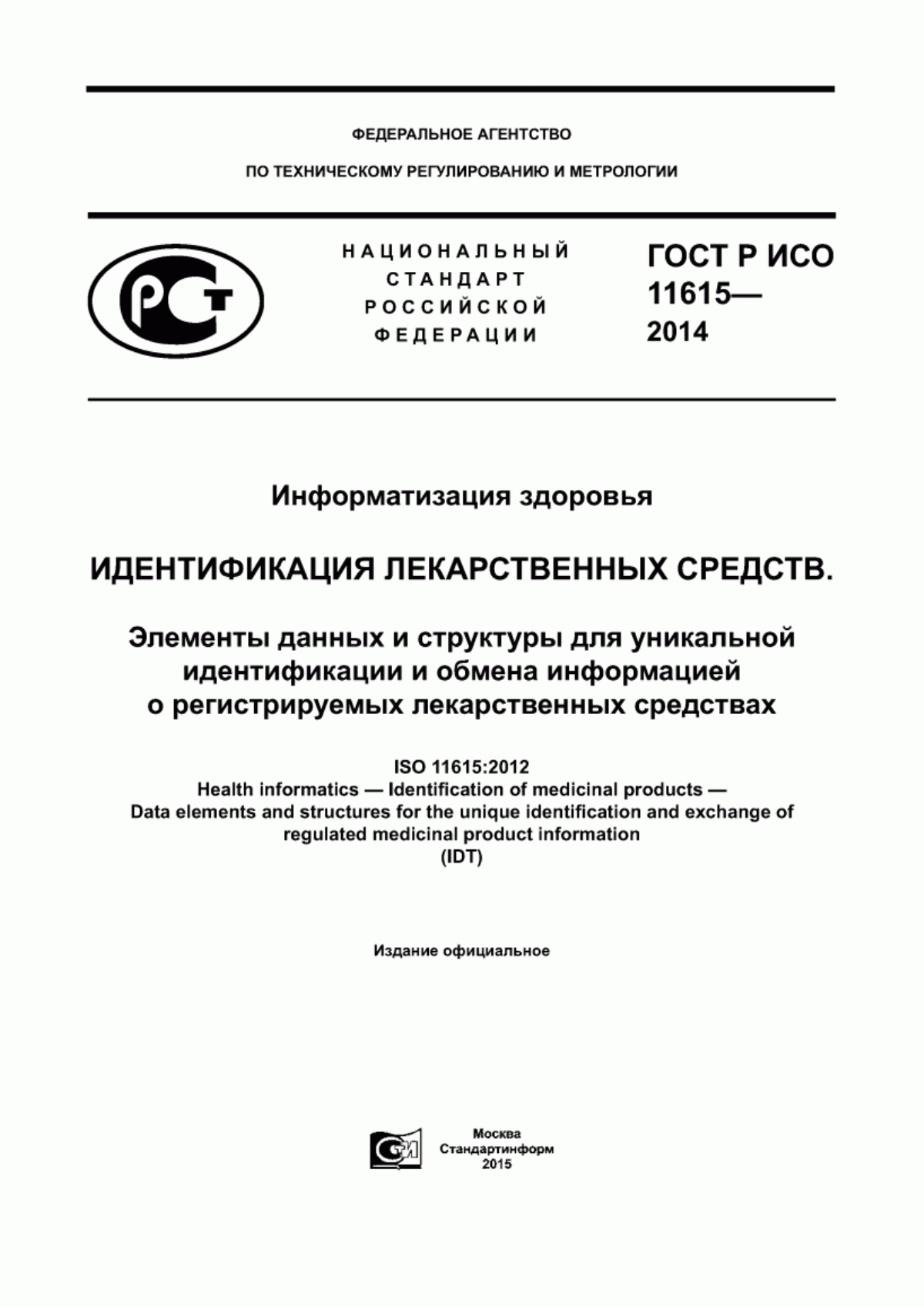 ГОСТ Р ИСО 11615-2014 Информатизация здоровья. Идентификация лекарственных средств. Элементы данных и структуры для уникальной идентификации и обмена информацией о регистрируемых лекарственных средствах