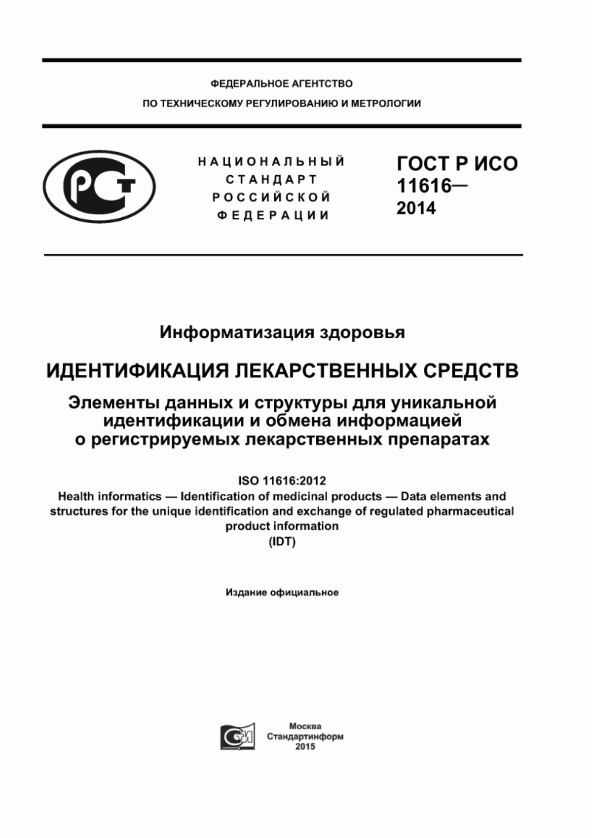 ГОСТ Р ИСО 11616-2014 Информатизация здоровья. Идентификация лекарственных средств. Элементы данных и структуры для уникальной идентификации и обмена информацией о регистрируемых лекарственных препаратах