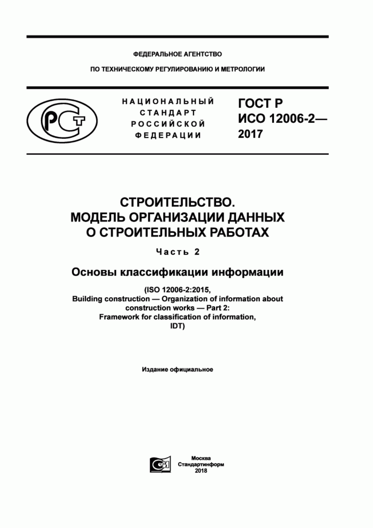 ГОСТ Р ИСО 12006-2-2017 Строительство. Модель организации данных о строительных работах. Часть 2. Основы классификации информации