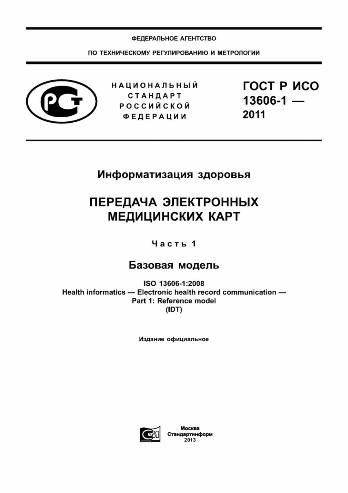 ГОСТ Р ИСО 13606-1-2011 Информатизация здоровья. Передача электронных медицинских карт. Часть 1. Базовая модель