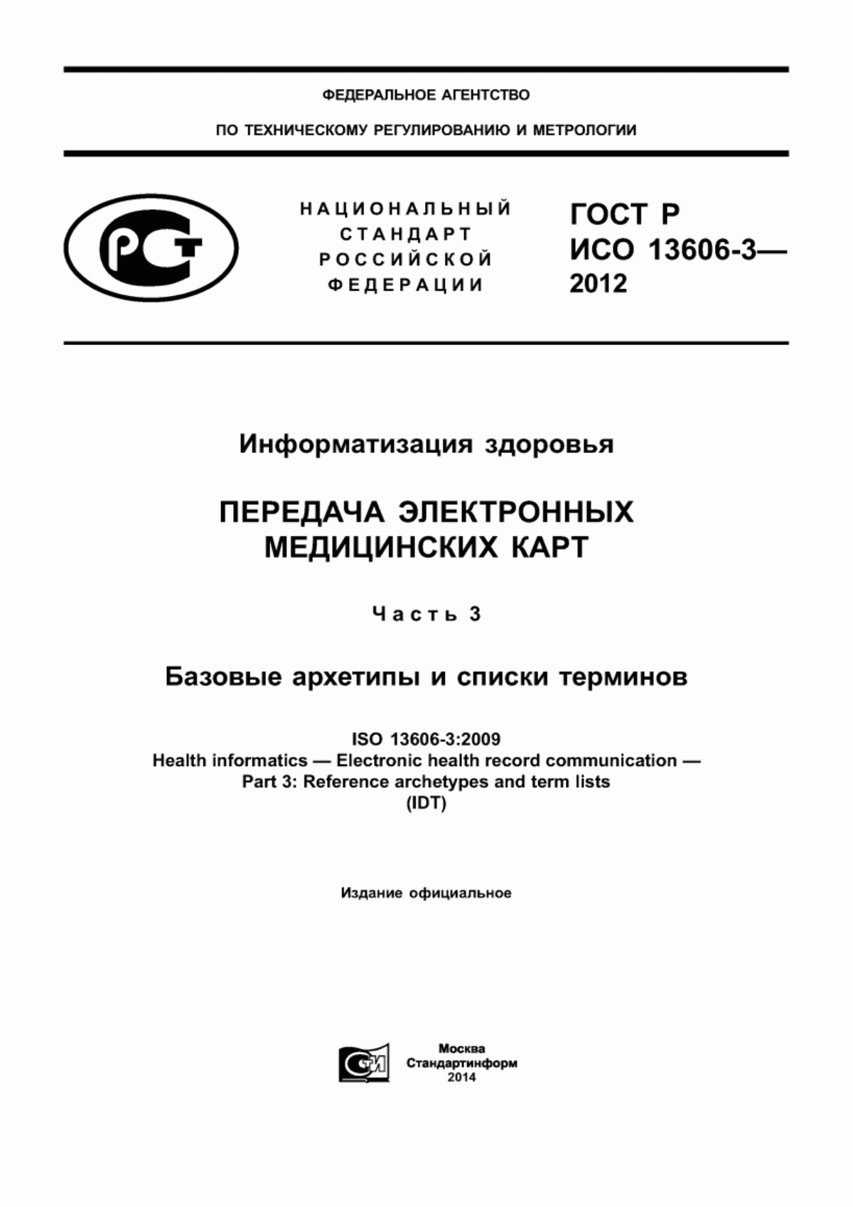 ГОСТ Р ИСО 13606-3-2012 Информатизация здоровья. Передача электронных медицинских карт. Часть 3. Базовые архетипы и списки терминов