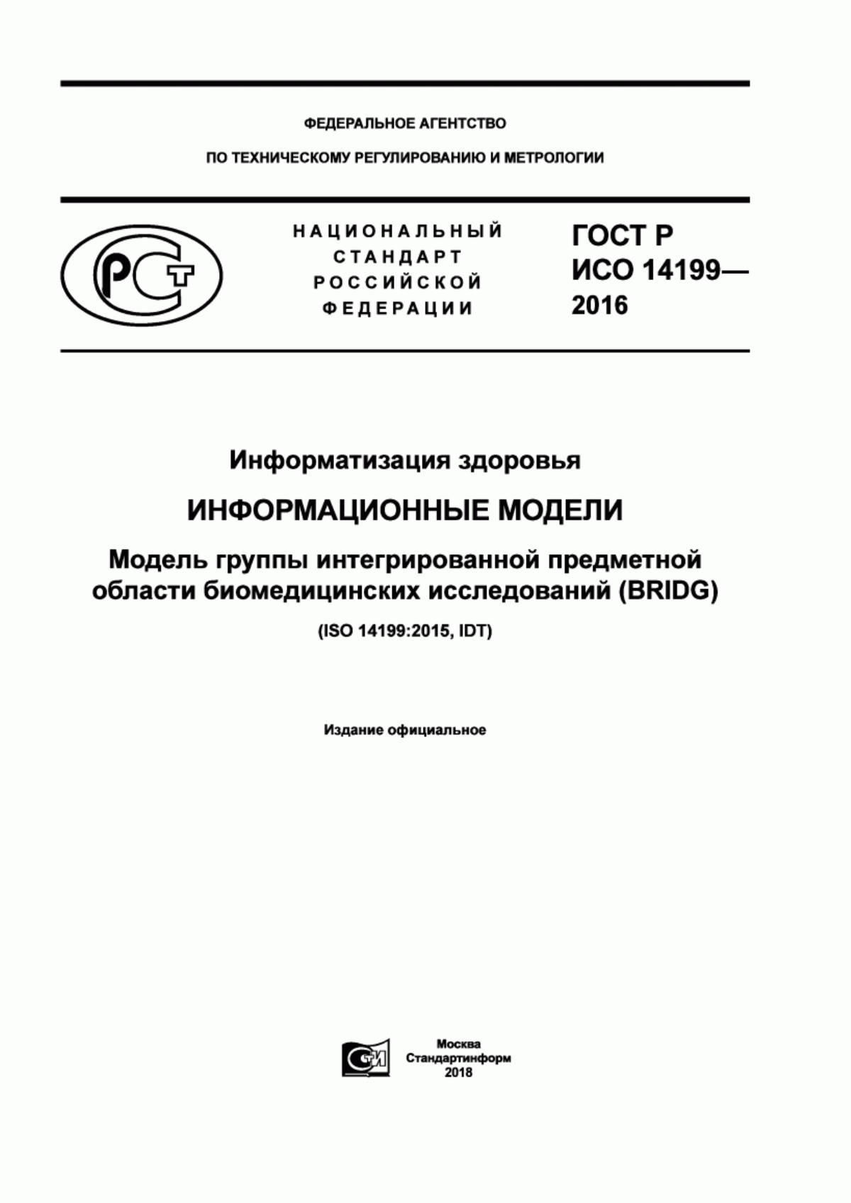 ГОСТ Р ИСО 14199-2016 Информатизация здоровья. Информационные модели. Модель группы интегрированной предметной области биомедицинских исследований (BRIDG)