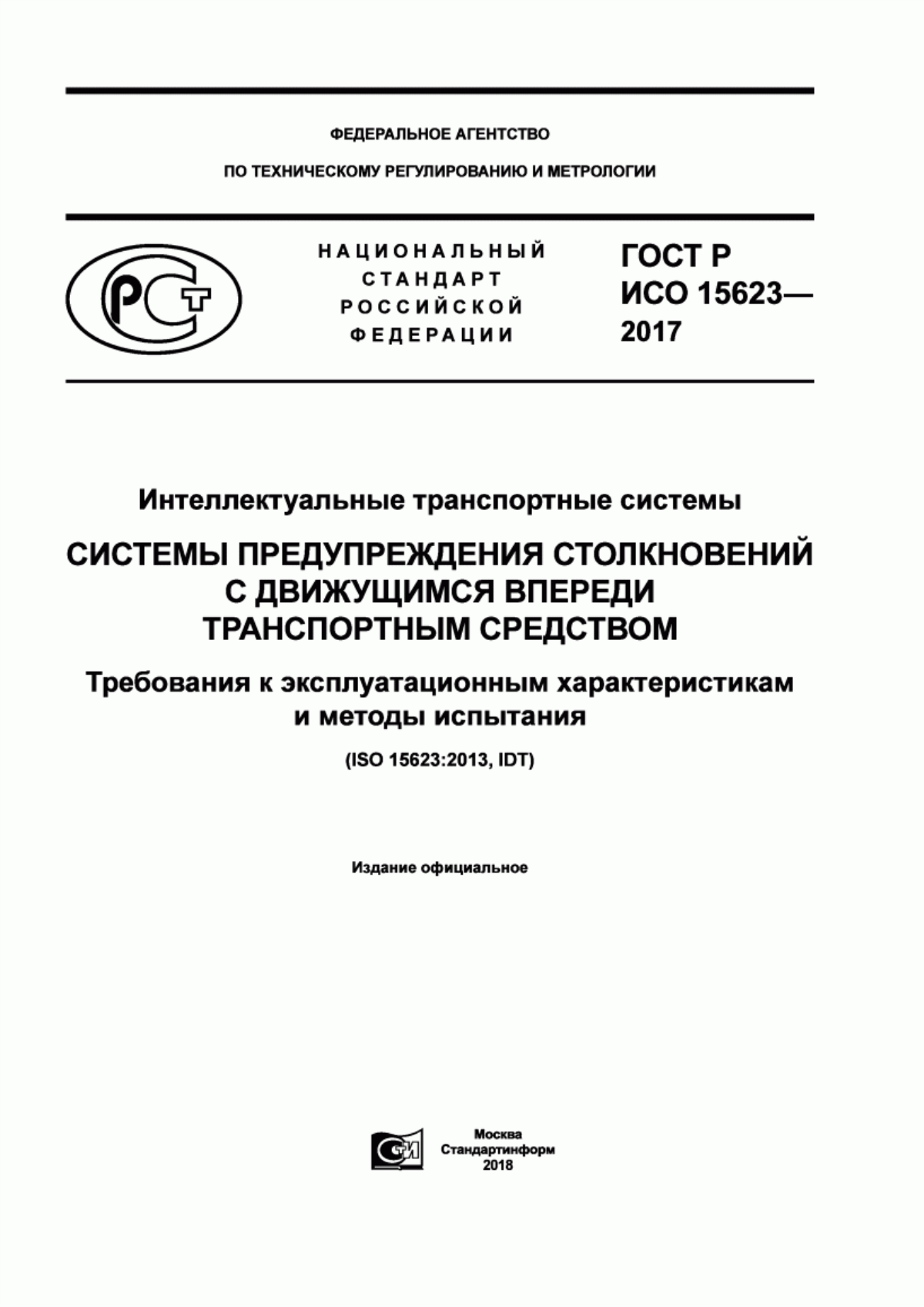 ГОСТ Р ИСО 15623-2017 Интеллектуальные транспортные системы. Системы предупреждения столкновений с движущимся впереди транспортным средством. Требования к эксплуатационным характеристикам и методы испытания