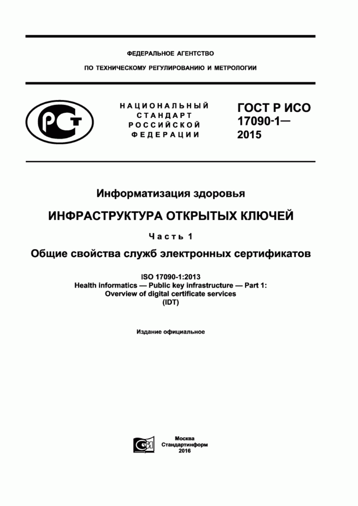 ГОСТ Р ИСО 17090-1-2015 Информатизация здоровья. Инфраструктура открытых ключей. Часть 1. Общие свойства служб электронных сертификатов