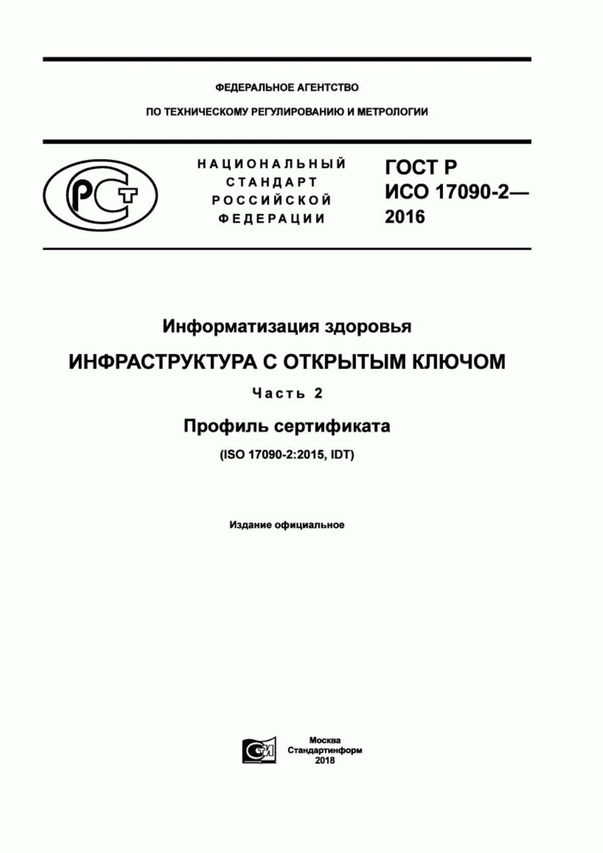 ГОСТ Р ИСО 17090-2-2016 Информатизация здоровья. Инфраструктура с открытым ключом. Часть 2. Профиль сертификата