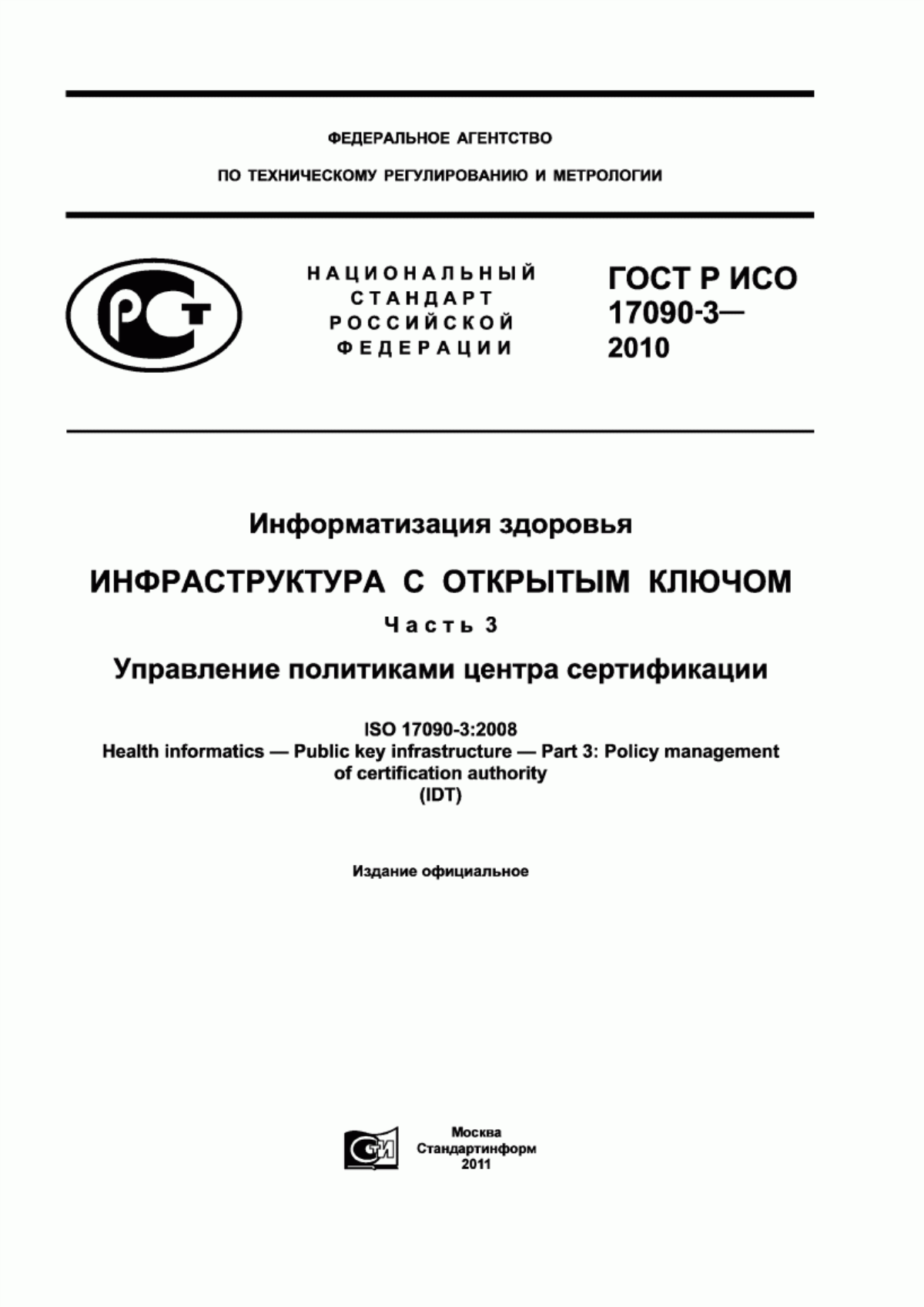 ГОСТ Р ИСО 17090-3-2010 Информатизация здоровья. Инфраструктура с открытым ключом. Часть 3. Управление политиками центра сертификации