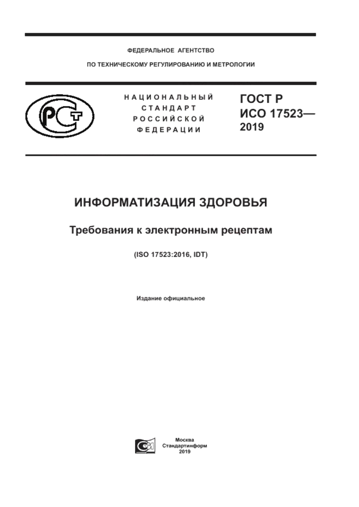 ГОСТ Р ИСО 17523-2019 Информатизация здоровья. Требования к электронным рецептам