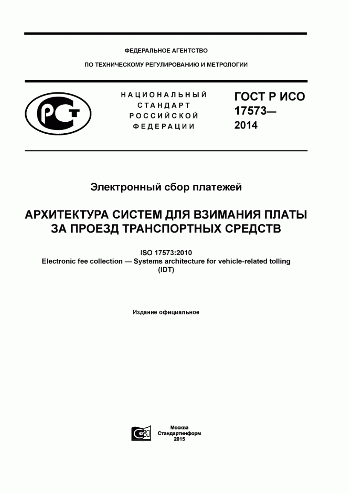 ГОСТ Р ИСО 17573-2014 Электронный сбор платежей. Архитектура систем для взимания платы за проезд транспортных средств