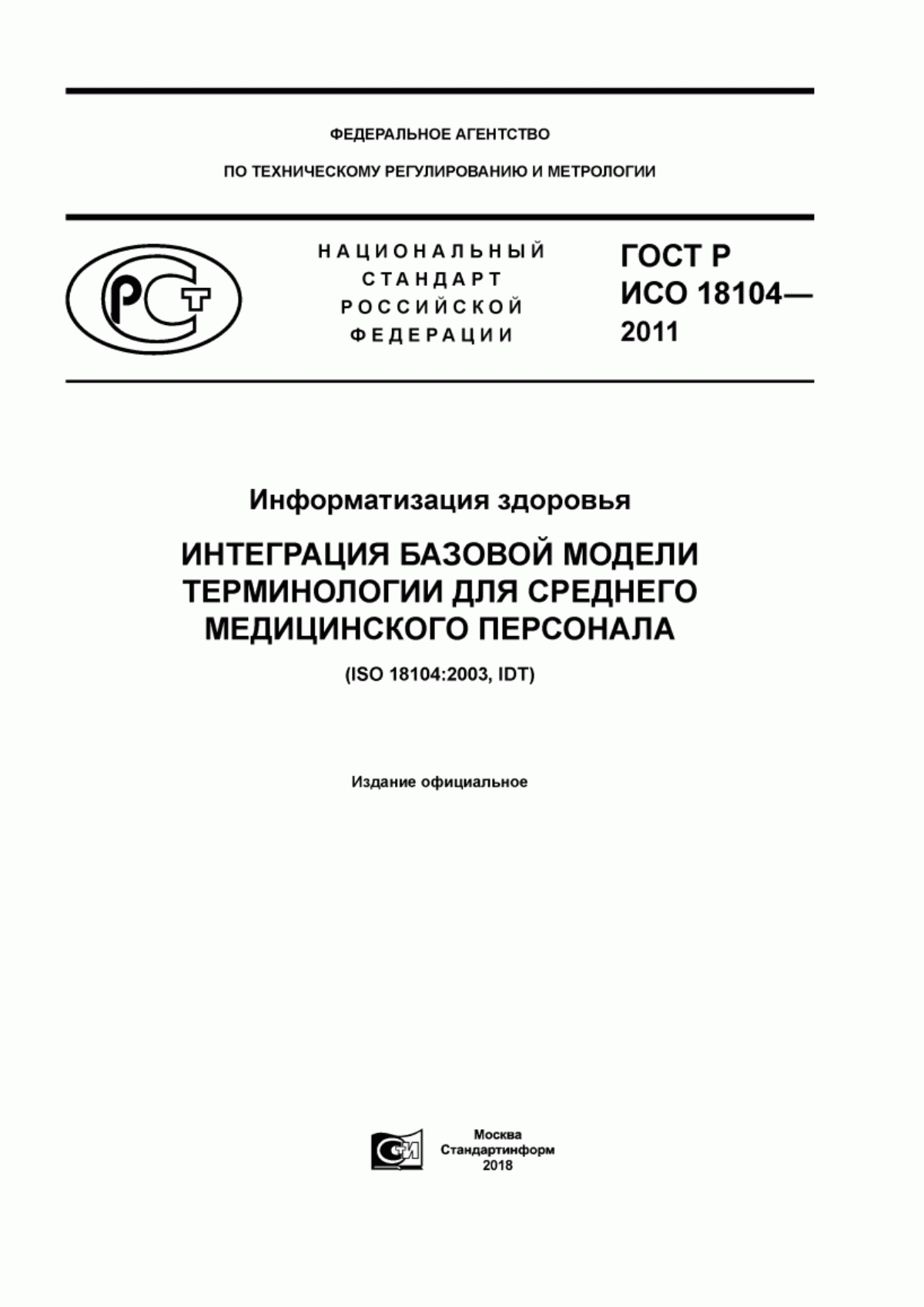 ГОСТ Р ИСО 18104-2011 Информатизация здоровья. Интеграция базовой модели терминологии для среднего медицинского персонала