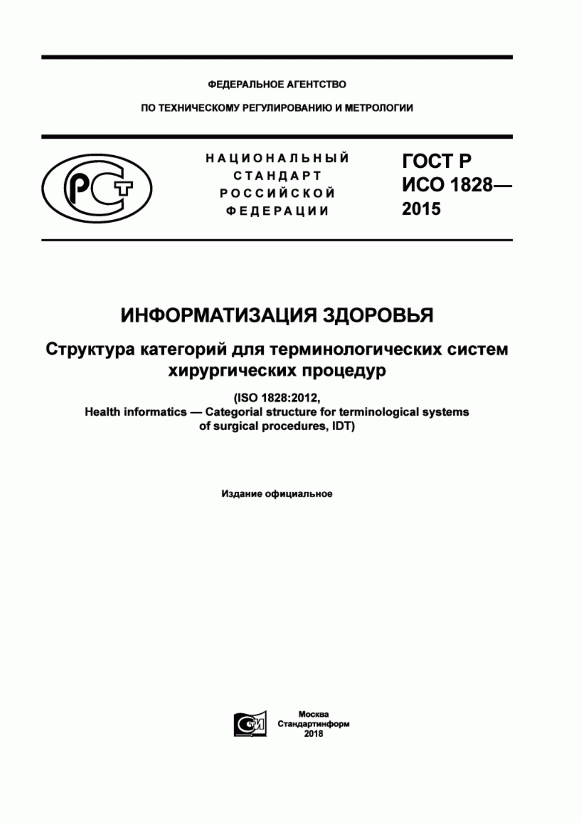 ГОСТ Р ИСО 1828-2015 Информатизация здоровья. Структура категорий для терминологических систем хирургических процедур